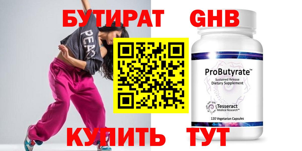 БУТИРАТ бутандиол  Бутират  Арсеньев  Вход с VPN 