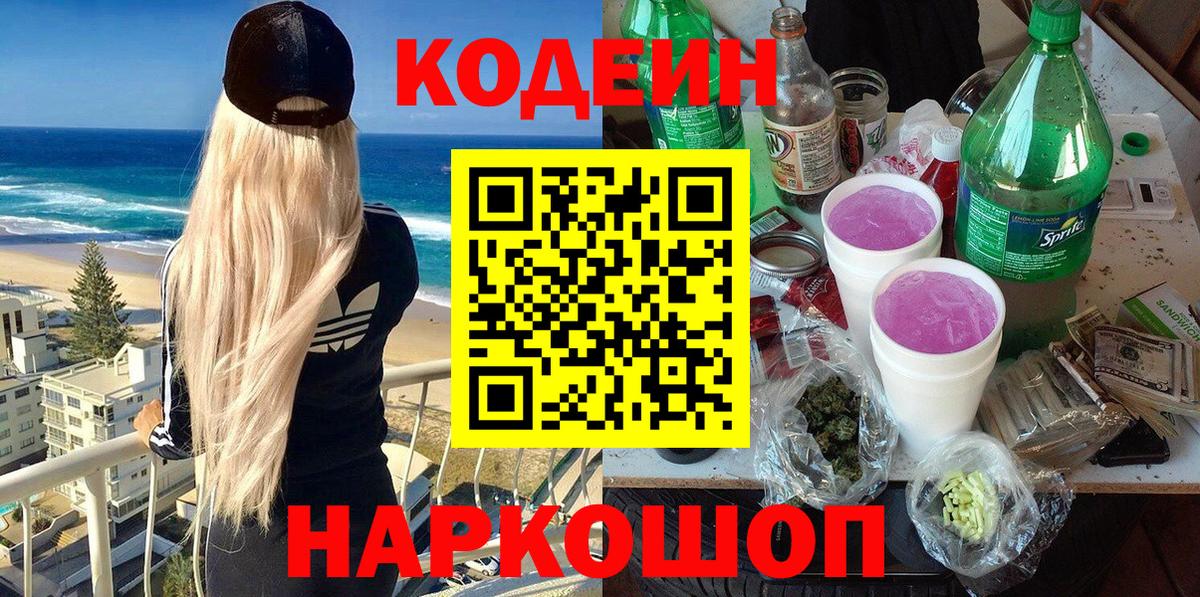 Арсеньев  Кодеин напиток Lean (лин)  Вход с VPN  Кодеиновый сироп Lean Purple Drank 